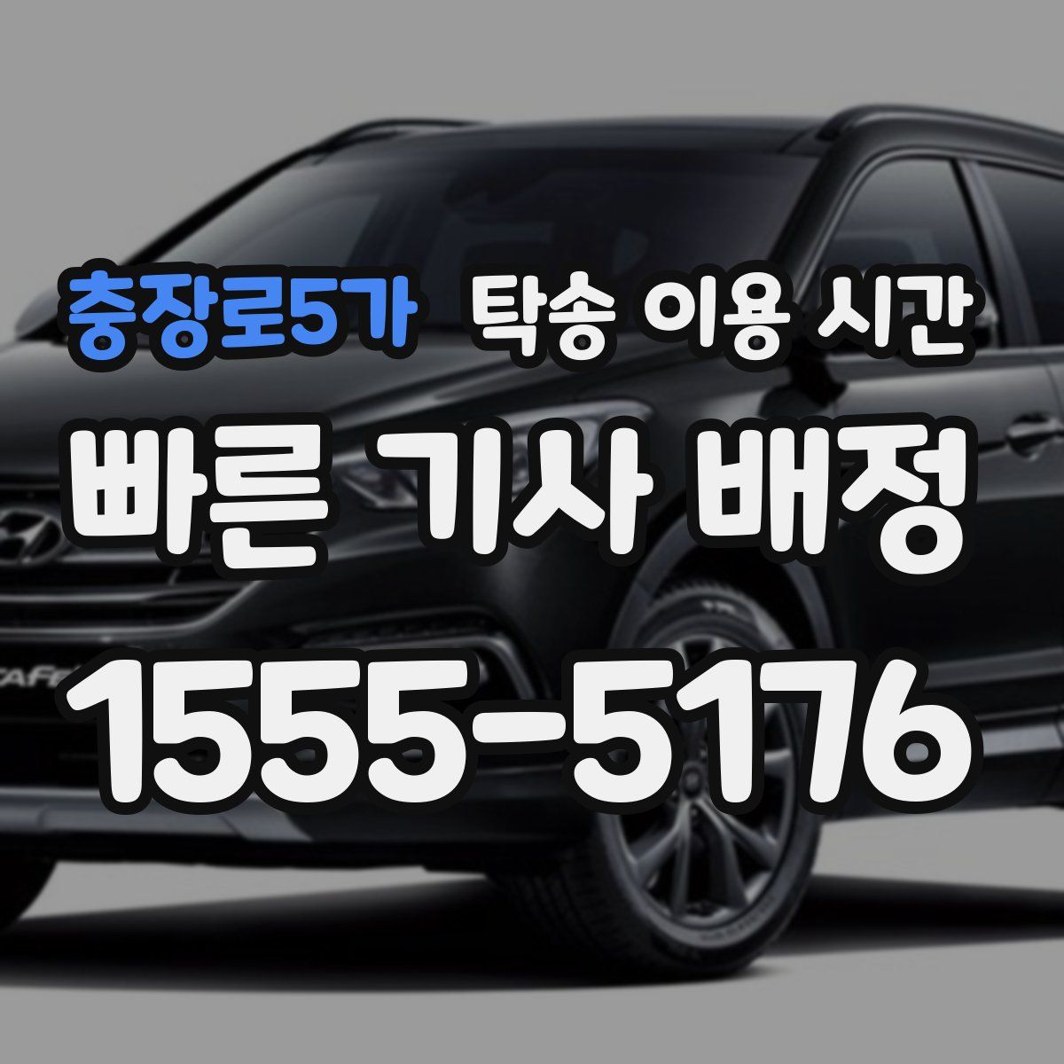 충장로5가 탁송 이용 시간