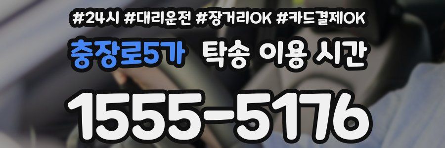 충장로5가 탁송 이용 시간