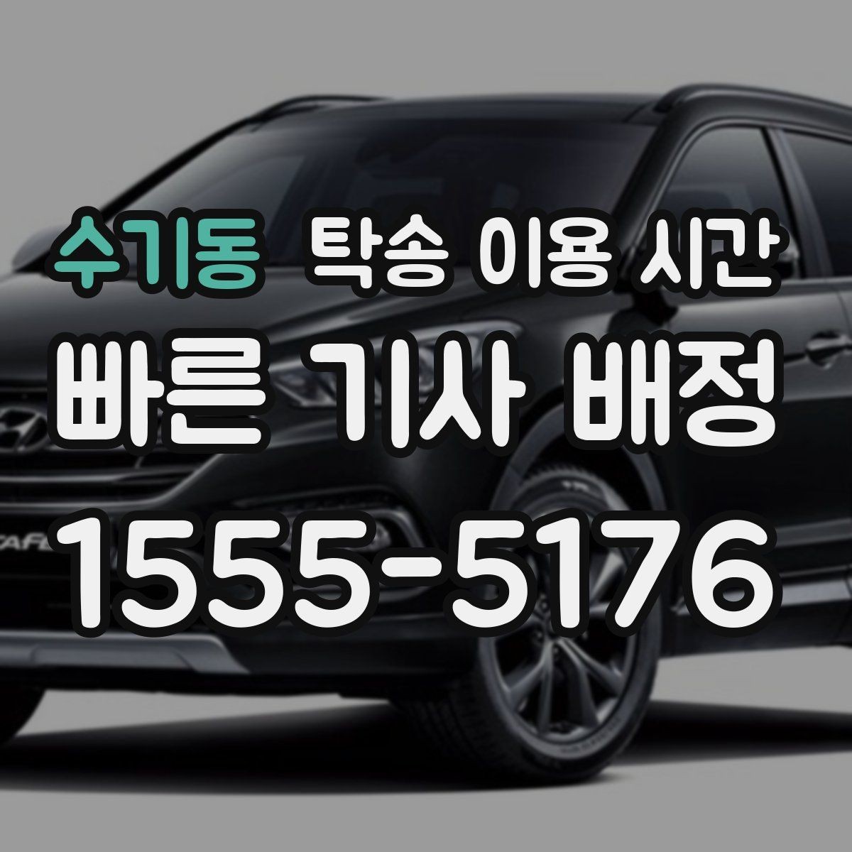 수기동 탁송 이용 시간 완료 후 인계까지 걸리는 흐름