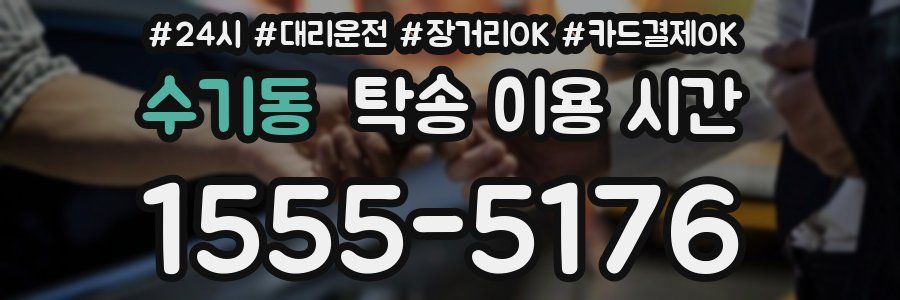 수기동 탁송 이용 시간