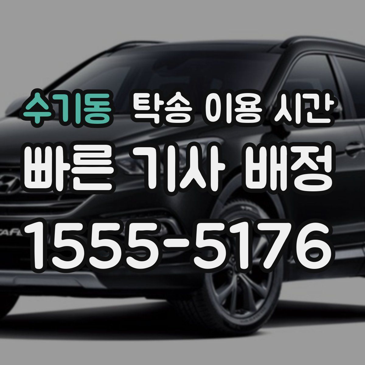 수기동 탁송 이용 시간