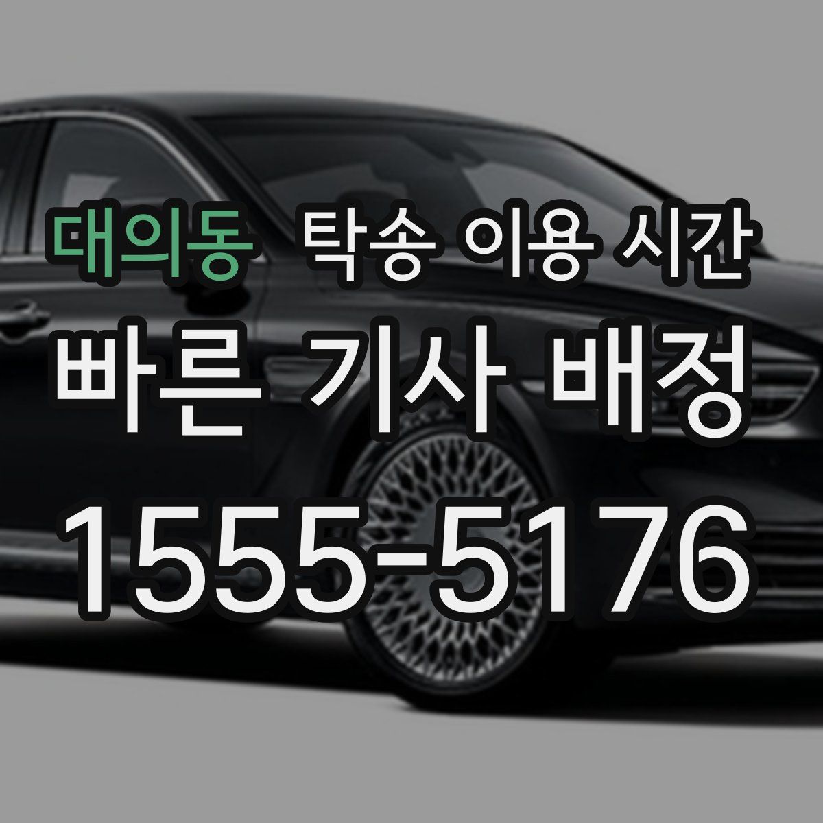 대의동 탁송 이용 시간