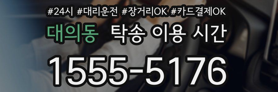 대의동 탁송 이용 시간