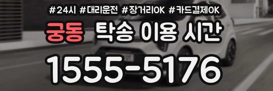 궁동 탁송 이용 시간