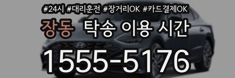 장동 탁송 이용 시간