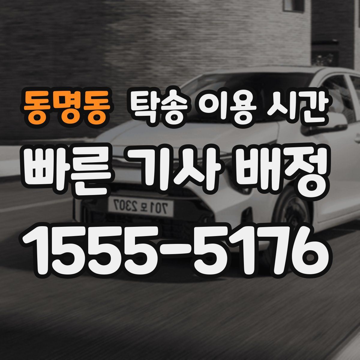 동명동 탁송 이용 시간