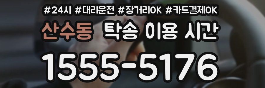 산수동 탁송 이용 시간