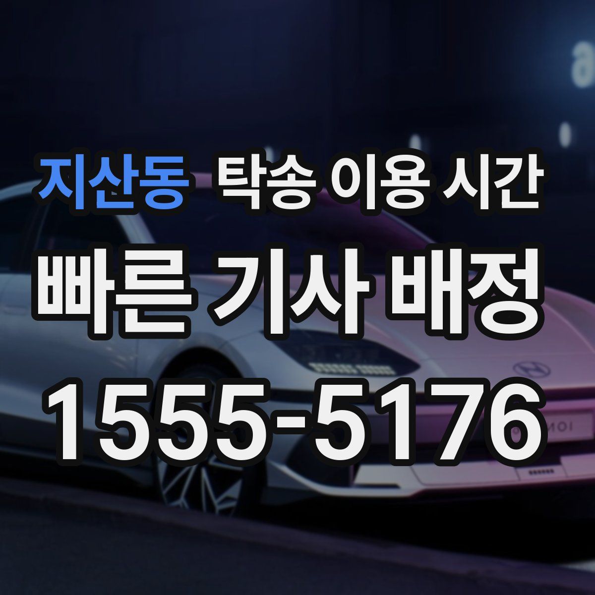 지산동 탁송 이용 시간