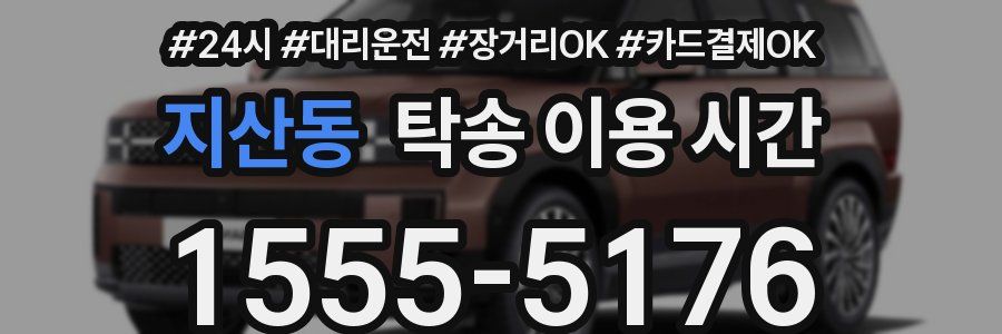 지산동 탁송 이용 시간