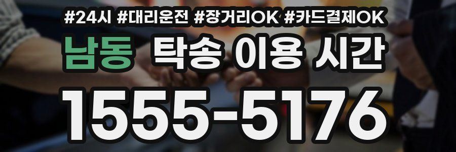 남동 탁송 이용 시간