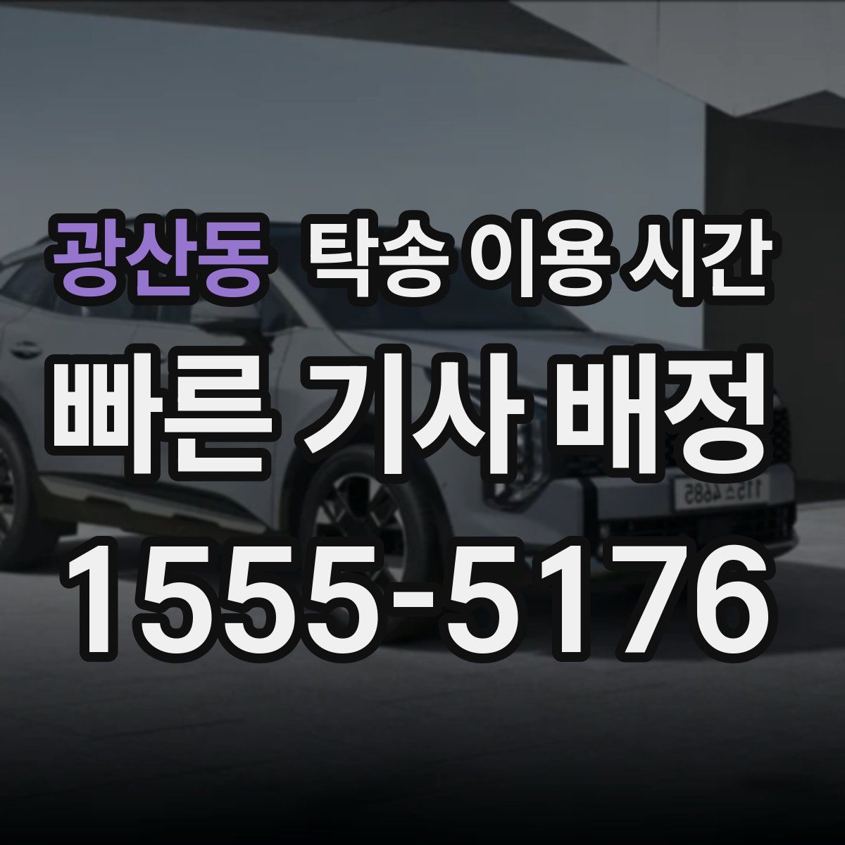 광산동 탁송 이용 시간