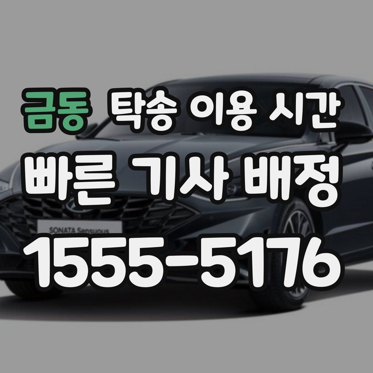 금동 탁송 이용 시간 시간대별 수령 흐름을 이해하는 법
