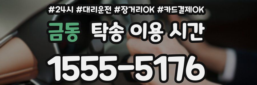금동 탁송 이용 시간