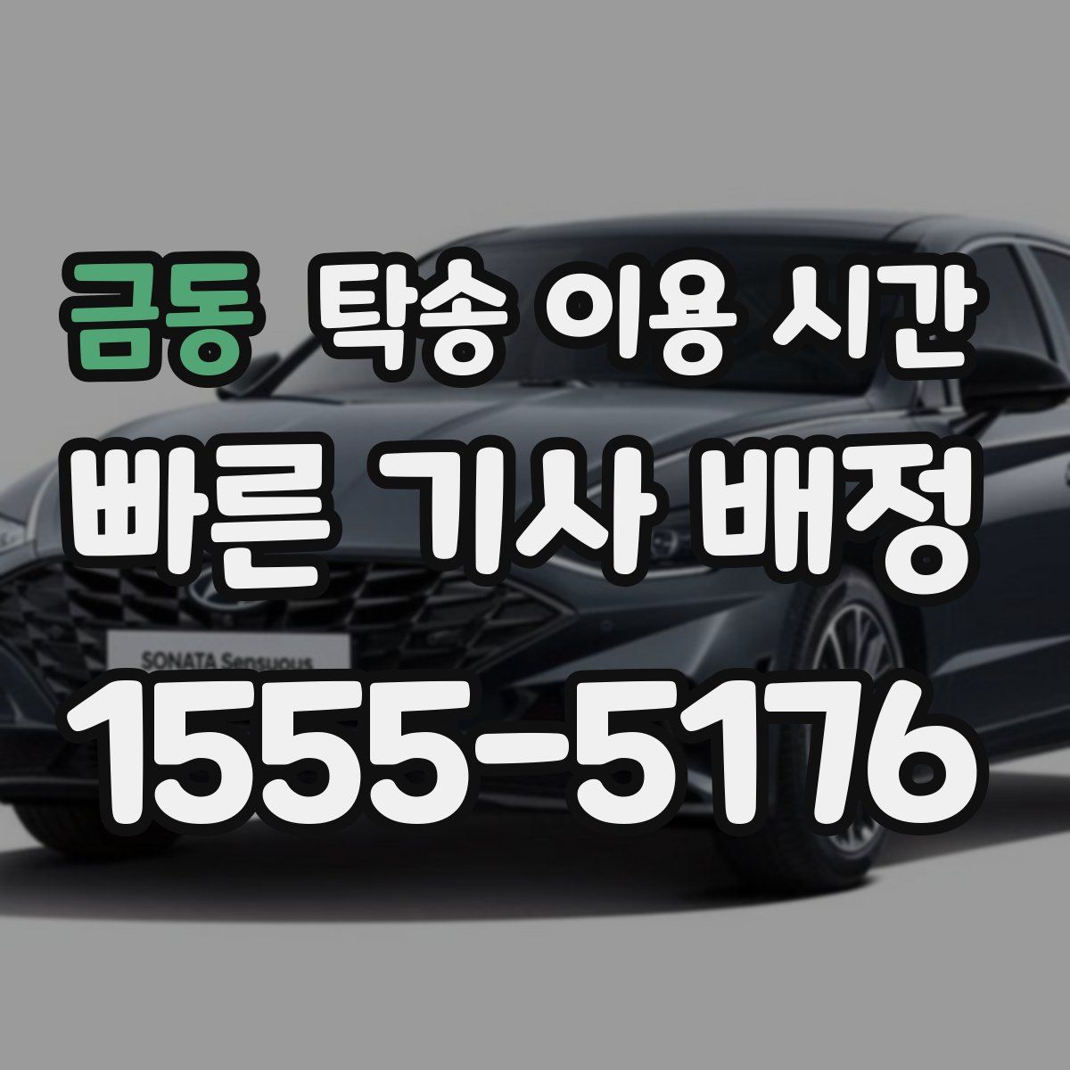 금동 탁송 이용 시간