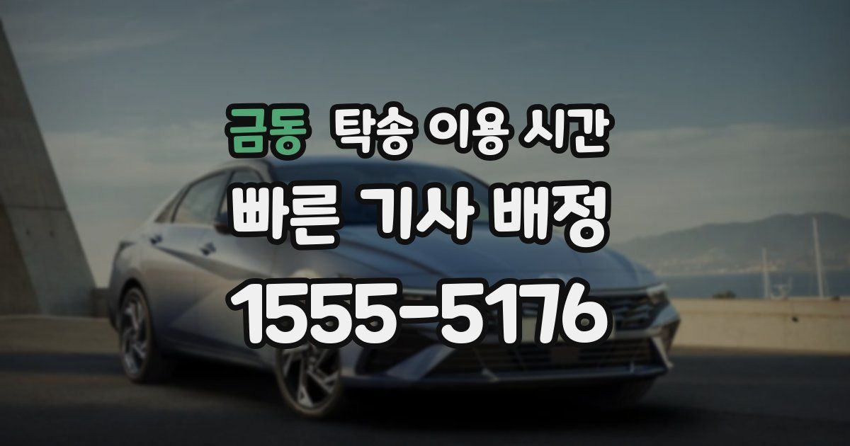 금동 탁송 이용 시간