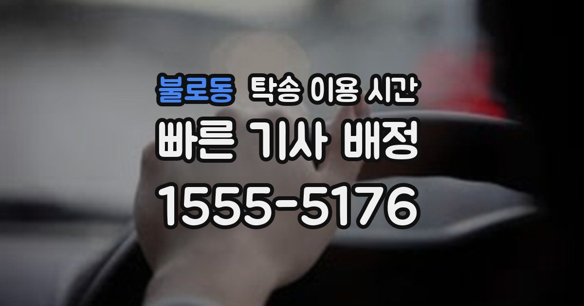 불로동 탁송 이용 시간