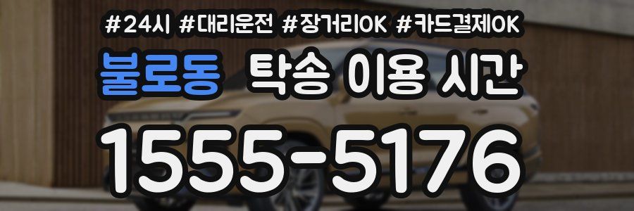 불로동 탁송 이용 시간