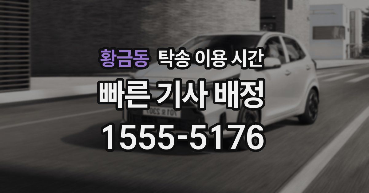 황금동 탁송 이용 시간