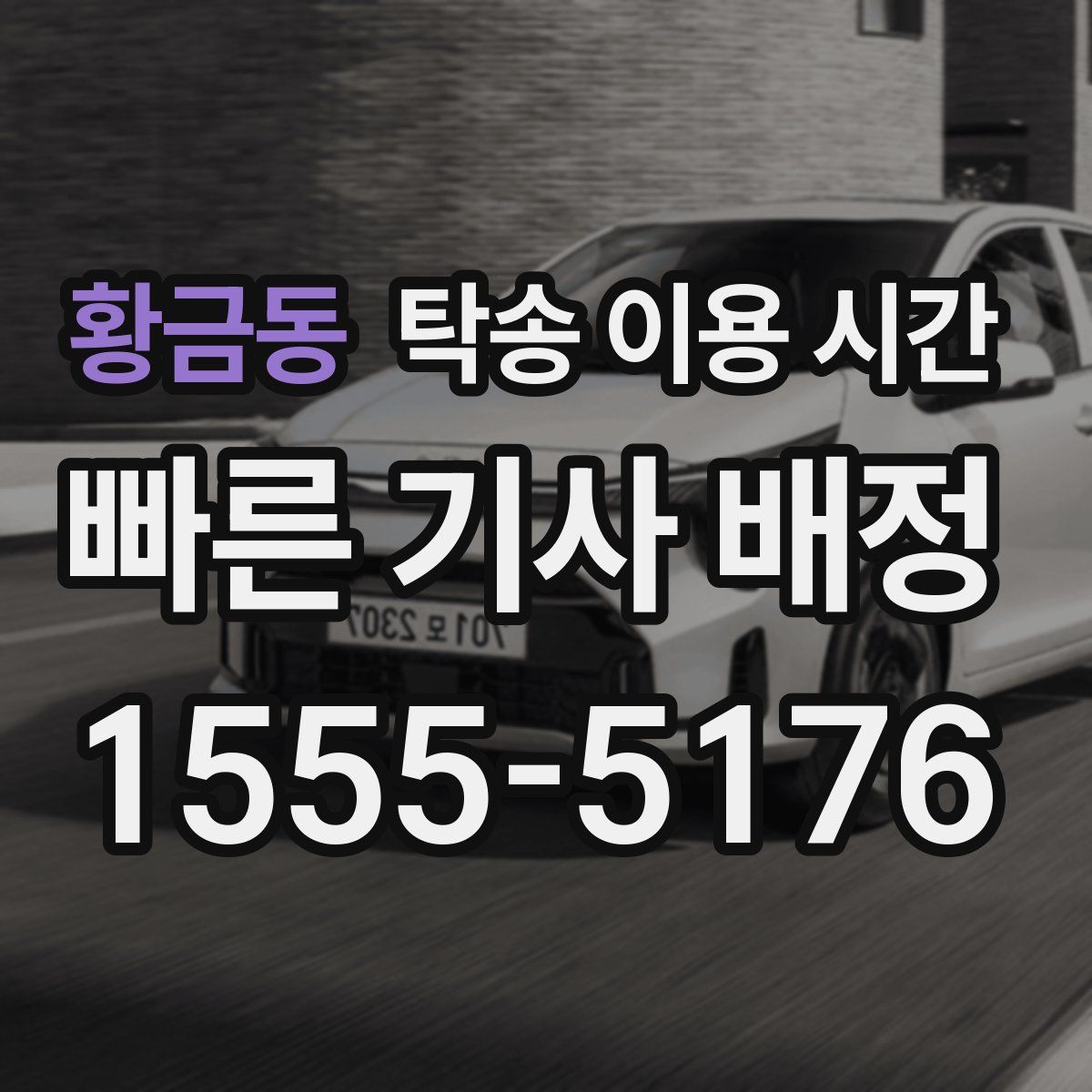 황금동 탁송 이용 시간