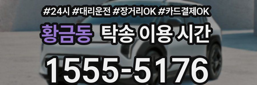 황금동 탁송 이용 시간