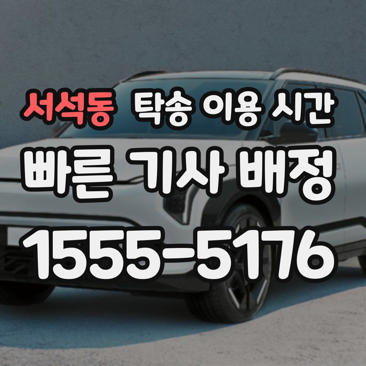 서석동 탁송 이용 시간