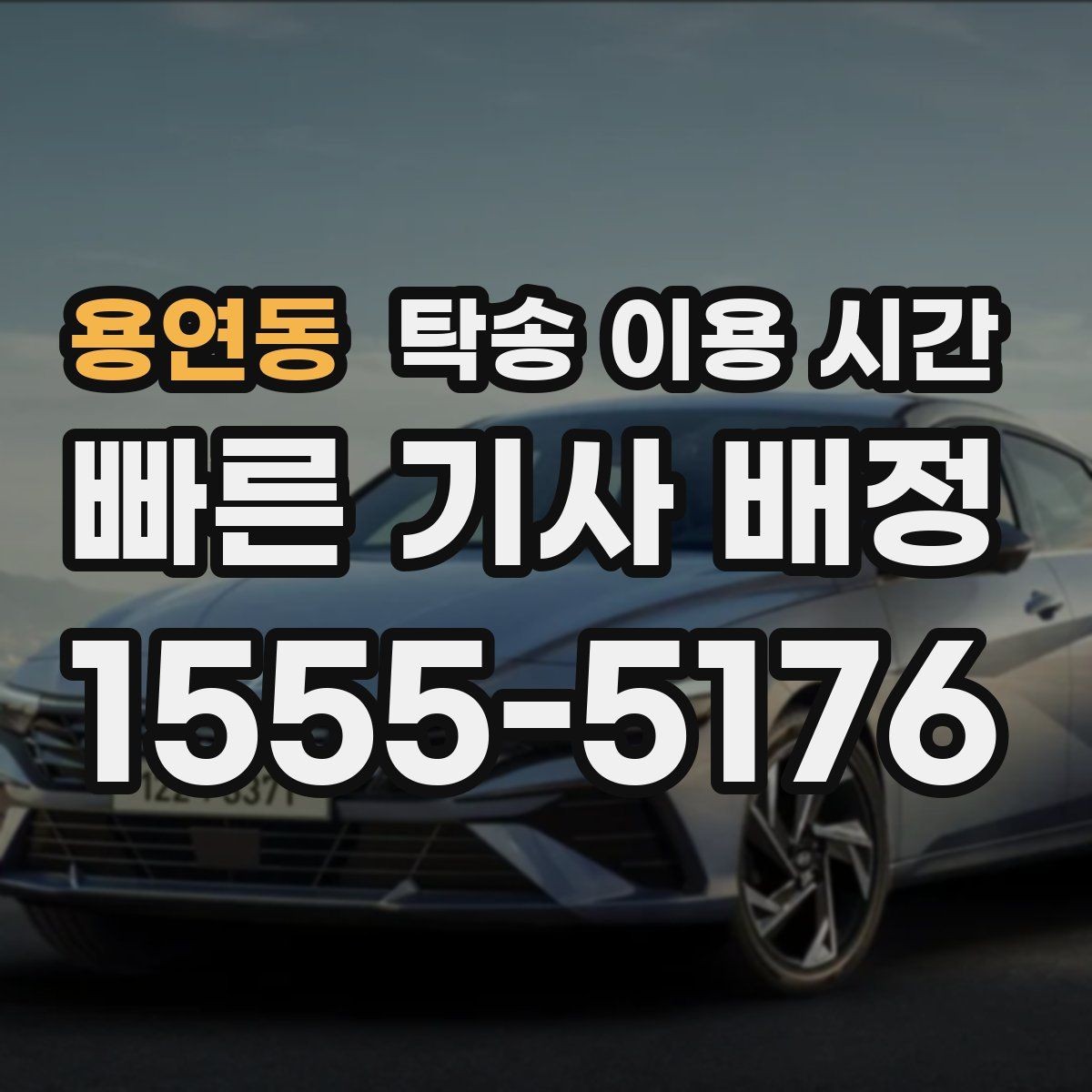 용연동 탁송 이용 시간 차량 수령 가능 시간을 읽는 법