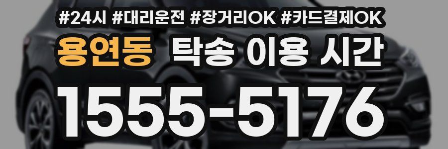 용연동 탁송 이용 시간