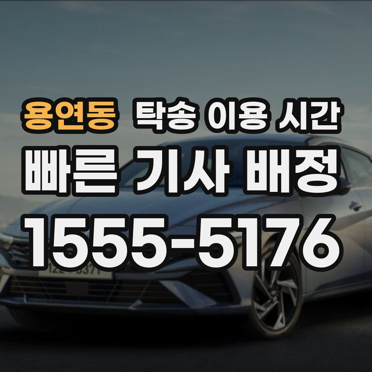 용연동 탁송 이용 시간