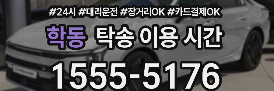 학동 탁송 이용 시간