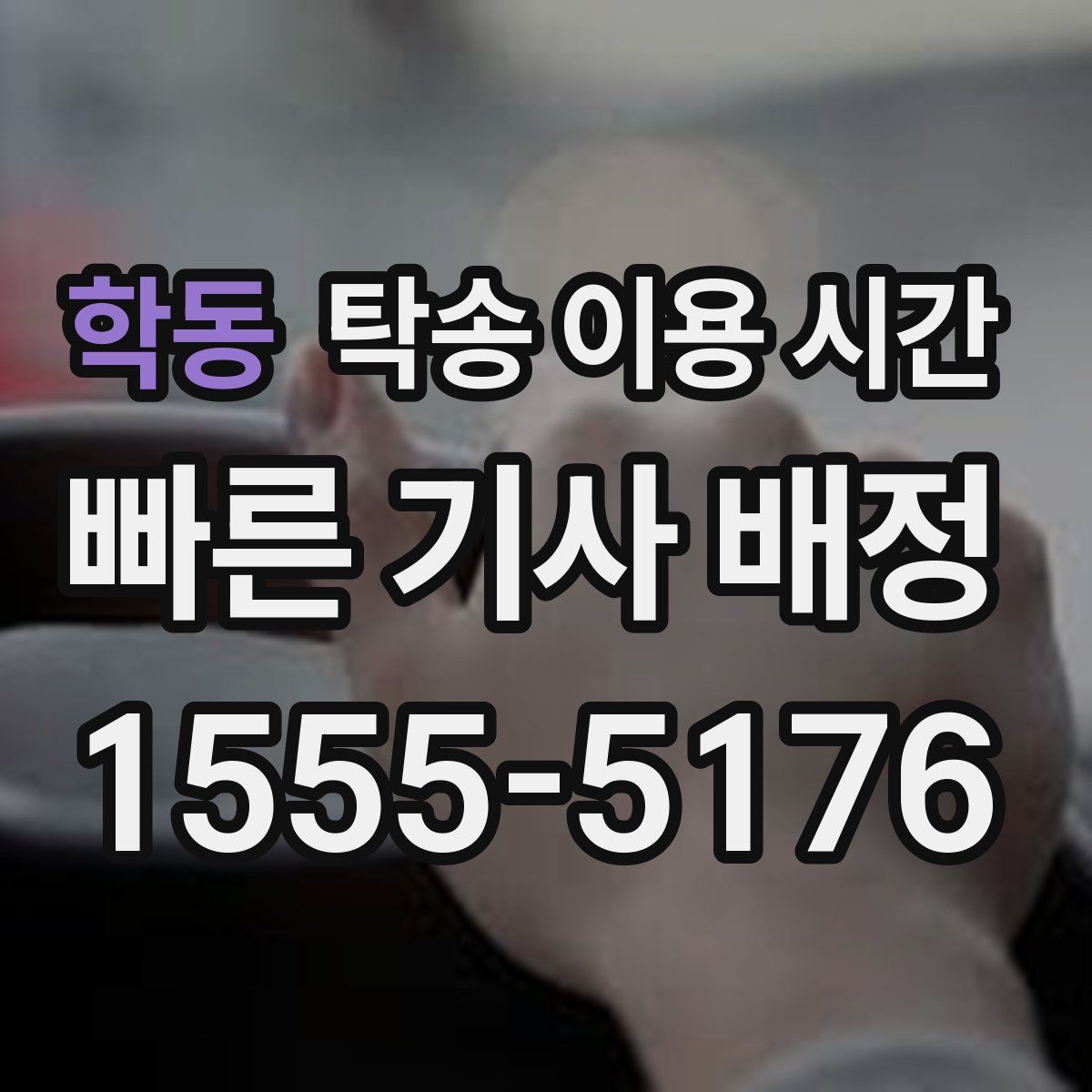 학동 탁송 이용 시간