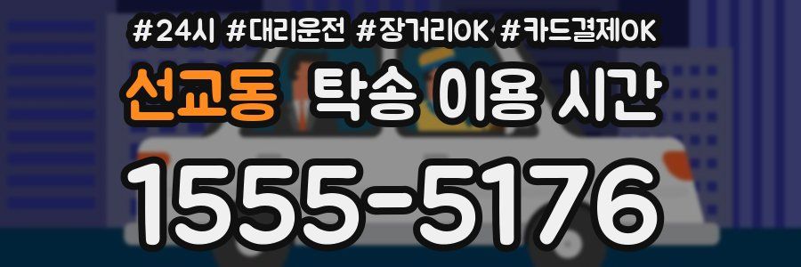 선교동 탁송 이용 시간