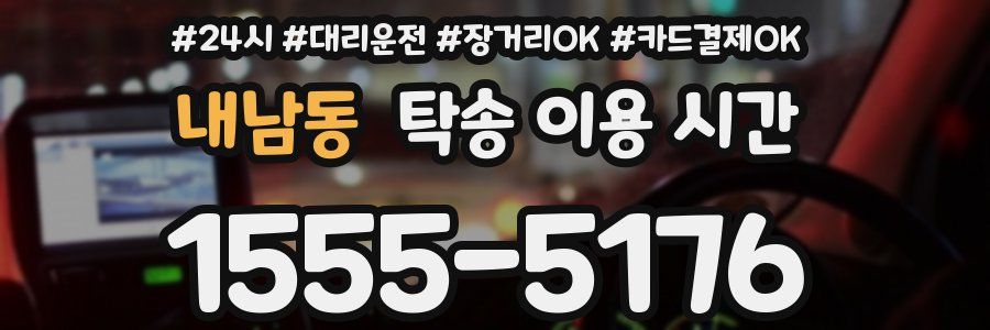 내남동 탁송 이용 시간