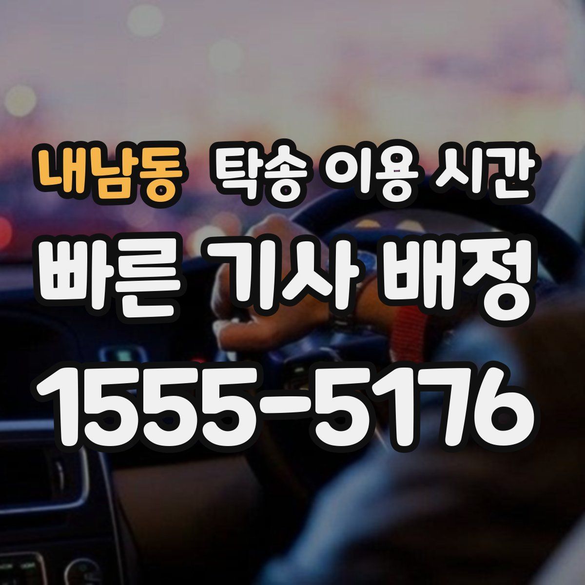 내남동 탁송 이용 시간