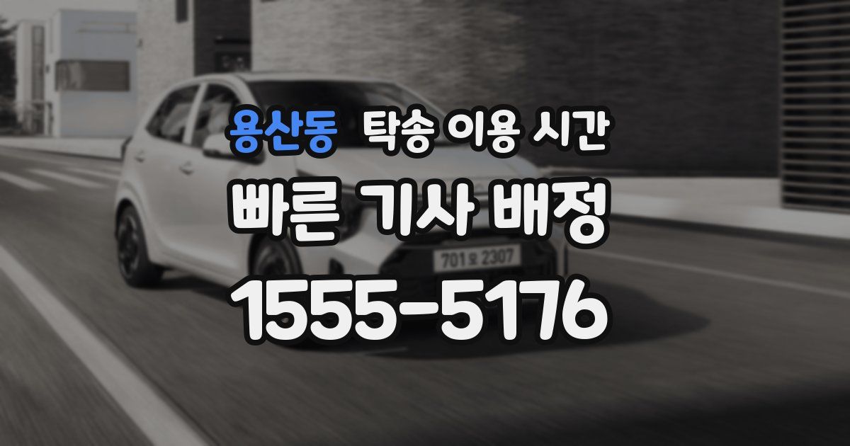 용산동 탁송 이용 시간