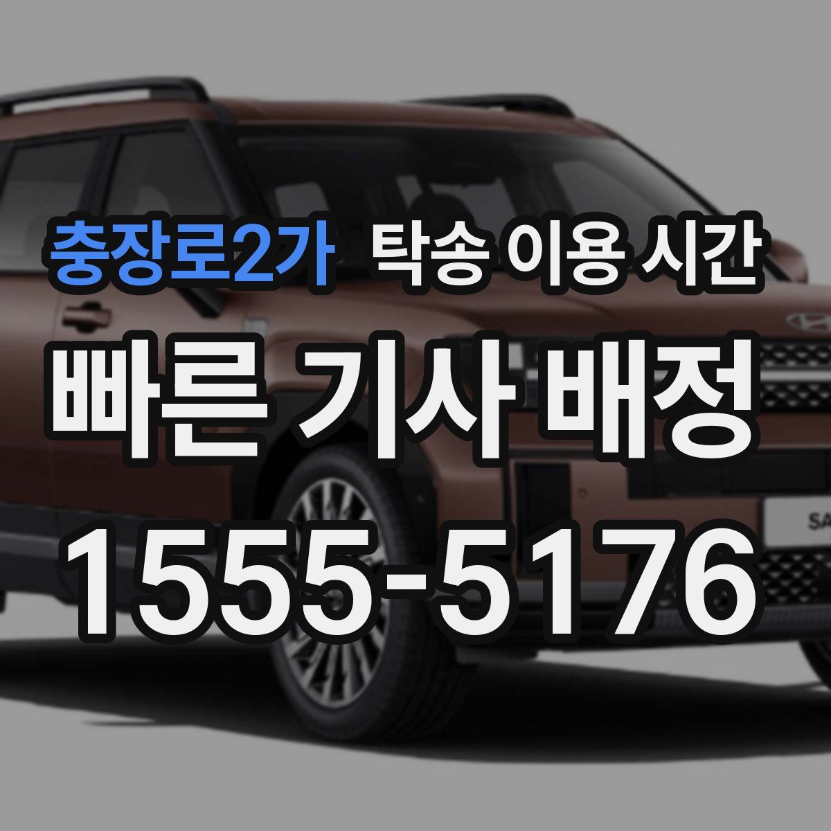 충장로2가 탁송 이용 시간