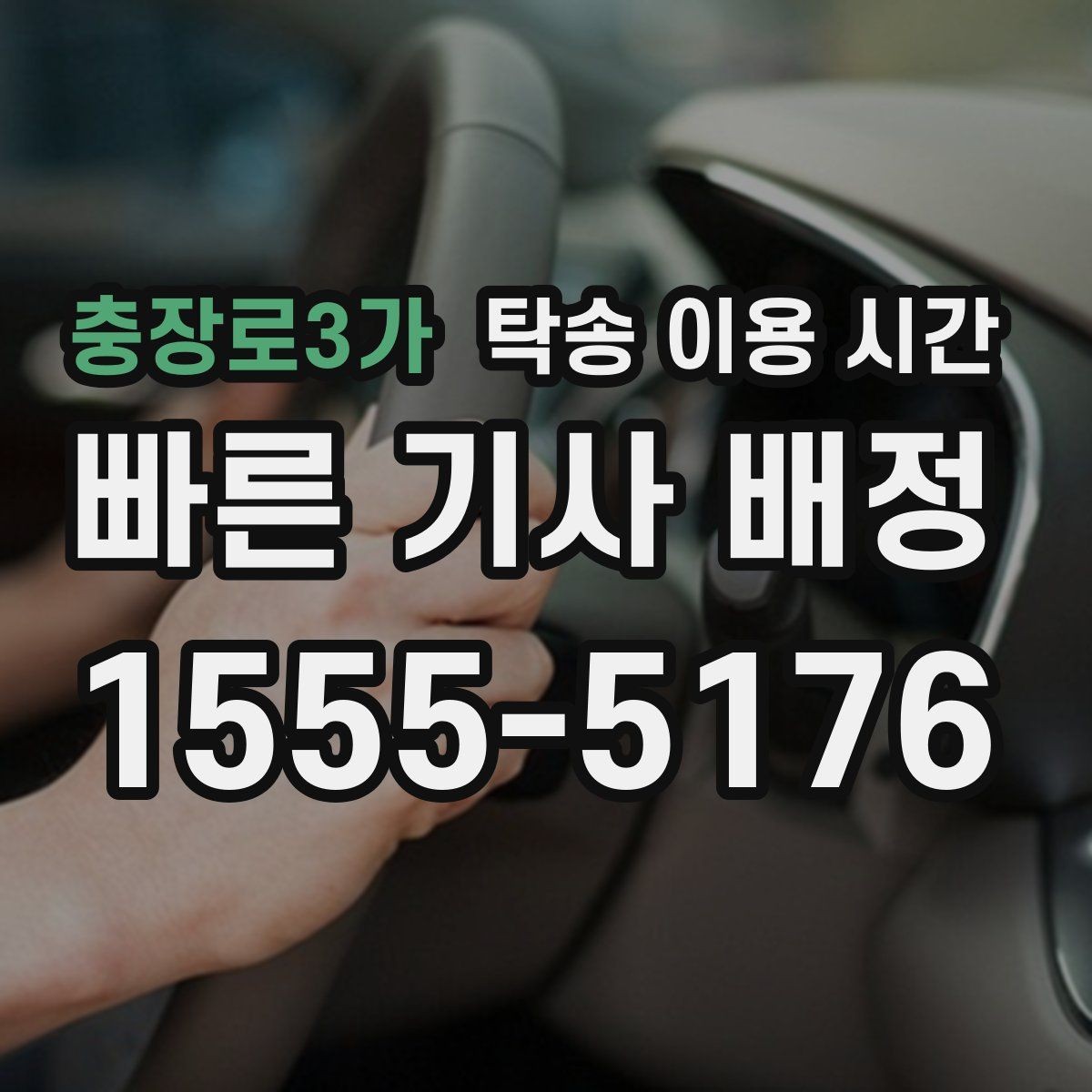 충장로3가 탁송 이용 시간 혼잡도 낮은 시간대를 찾는 방법