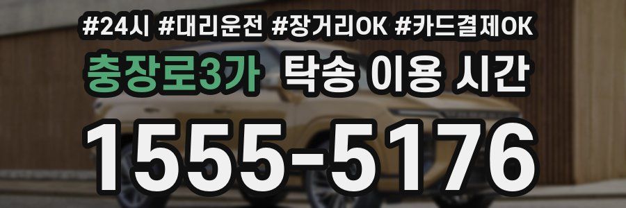 충장로3가 탁송 이용 시간