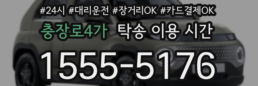 충장로4가 탁송 이용 시간