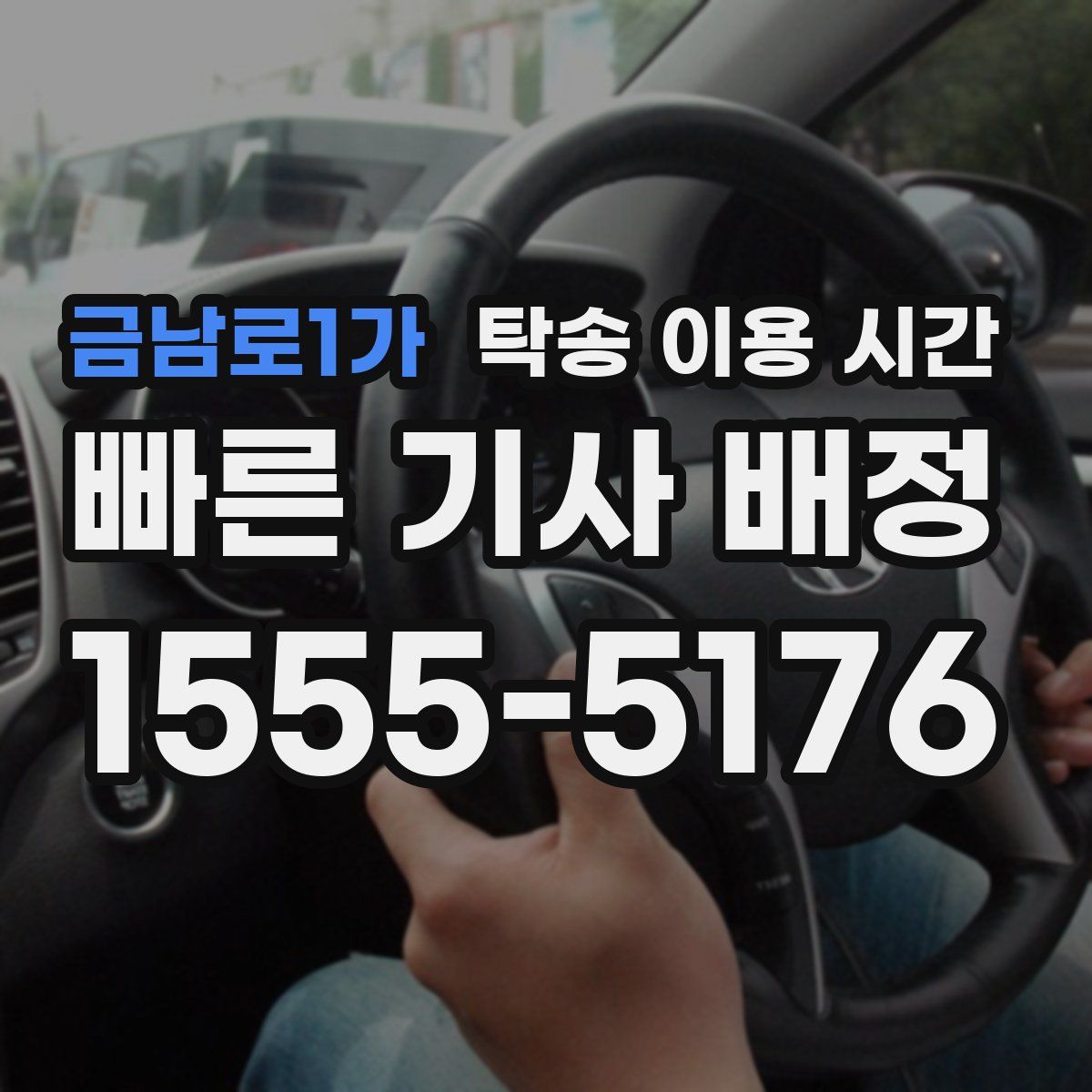 금남로1가 탁송 이용 시간