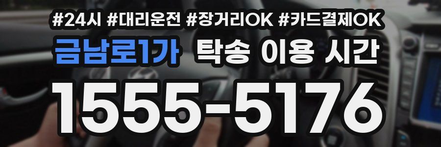 금남로1가 탁송 이용 시간