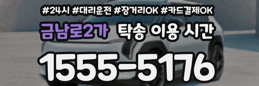 금남로2가 탁송 이용 시간