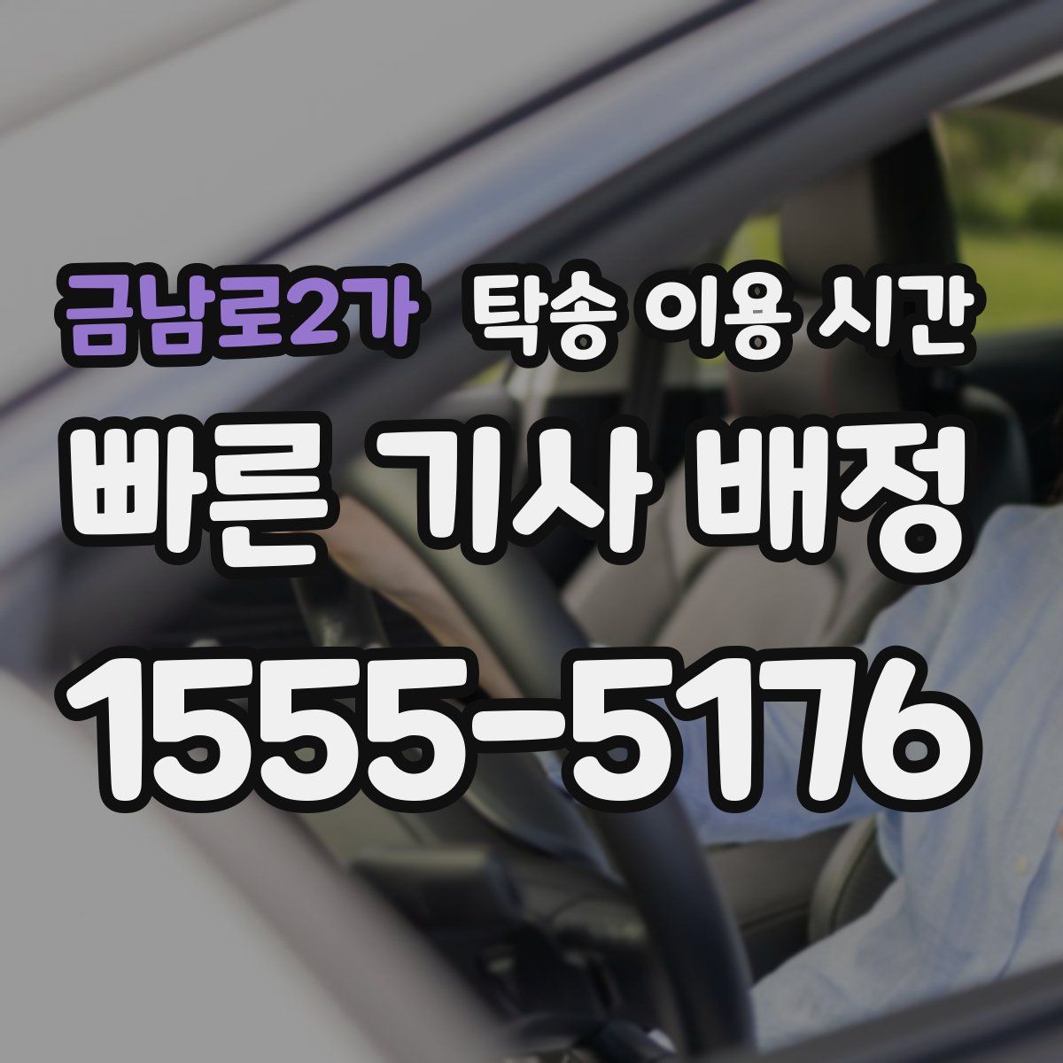 금남로2가 탁송 이용 시간