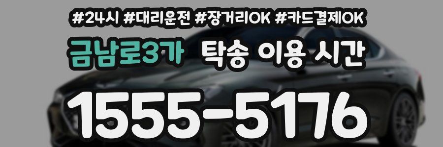 금남로3가 탁송 이용 시간