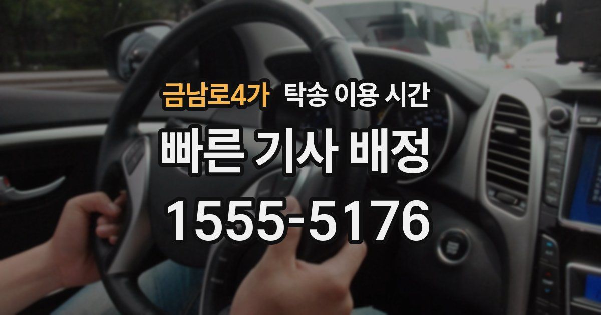 금남로4가 탁송 이용 시간