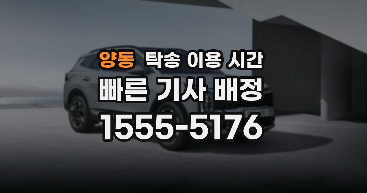 양동 탁송 이용 시간