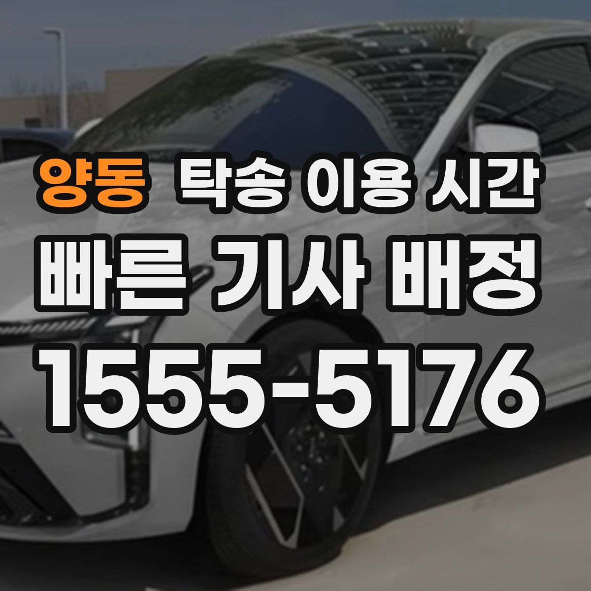 양동 탁송 이용 시간