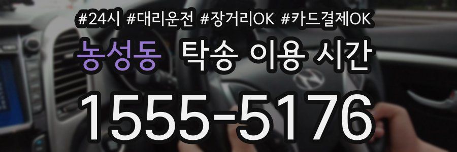 농성동 탁송 이용 시간
