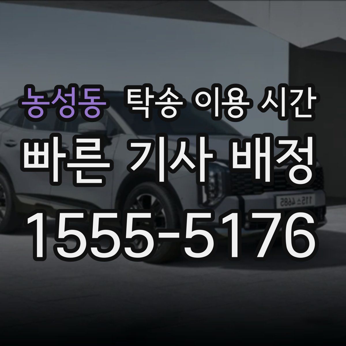 농성동 탁송 이용 시간