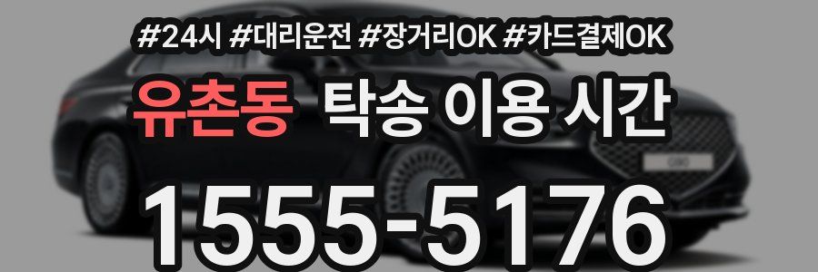 유촌동 탁송 이용 시간