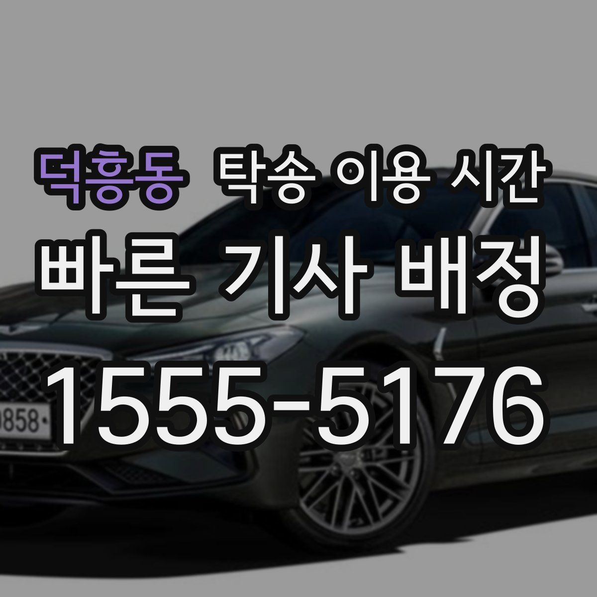 덕흥동 탁송 이용 시간